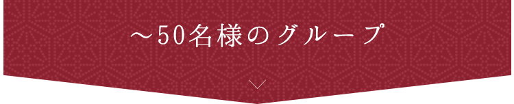 ～50名様のグループ